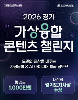2026 경기 가상융합 콘텐츠 챌린지 참가자 모집.