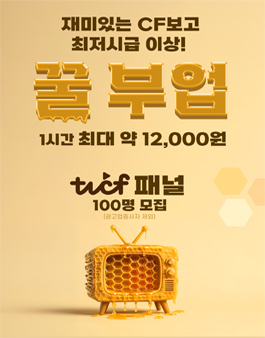 [TVCF 패널] 1분 투자로 캐시 적립, 광고 평가 패널 선착순 100명 모집.