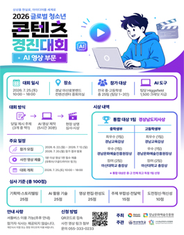 2026 글로벌 청소년 콘텐츠 경진대회 AI영상 부문.