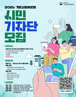 2026 기본사회위원회 시민 기자단 모집