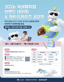 2026 국내재취업 브랜드 네이밍 & 캐치프레이즈 공모전.