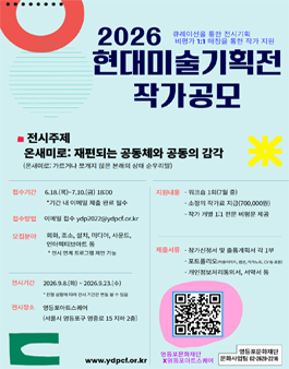 [2026 현대미술기획전] 작가공모.