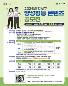 2026년 강서구 양성평등 콘텐츠 공모전.