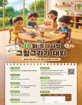 제6회 나무와 목재사랑 그림그리기 대회.