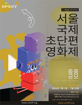 제18회 서울국제초단편영화제 경쟁 부문 출품 공모.