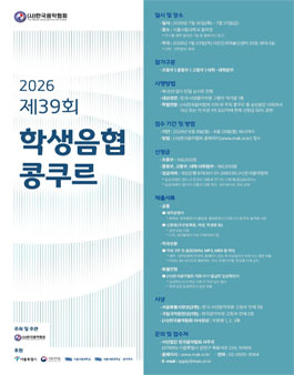 2026 제39회 학생음협콩쿠르.