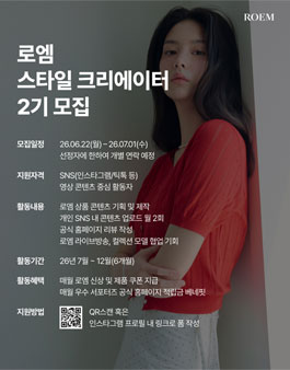 2026 이랜드월드패션 로엠(ROEM) 스타일 크리에이터 2기 모집