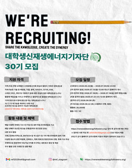 대학생신재생에너지기자단 30기 단원 모집.