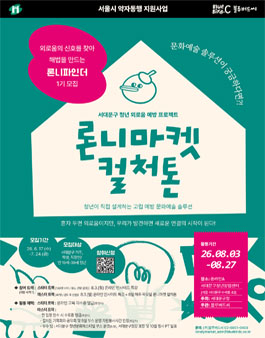 [서대문구청×블루버드씨] 청년 외로움 예방 문화예술 프로젝트 론니마켓 컬처톤 참여자 모집.