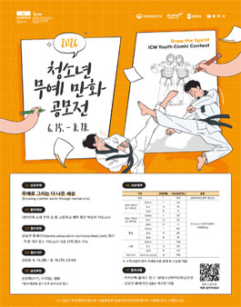 2026 청소년 무예 만화 공모전.