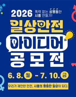 성평등 정책 제안 공모전 - 2026 시흥 일상안전 아이디어 공모전.