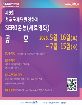 제9회 전주국제단편영화제 SERO본능(세로영화) 공모.
