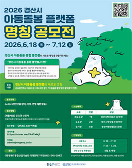 경산시 아동돌봄 통합 플랫폼 명칭 공모전.
