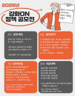 2026년도 강화군 정책제안 공모전 (2026년 강화ON 정책공모전).