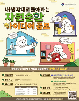 불필요한 플라스틱 및 재활용 걸림돌 개선 국민제안 공모전.