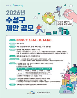 [대구 수성구] 2026년 수성구 제안 공모전.