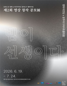 광주미디어아트플랫폼(G.MAP)x부산영화의전당 제2회 영상 창작 공모전 (밤이 선생이다).
