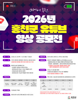 2026년 홍천군 유튜브 영상 공모전.