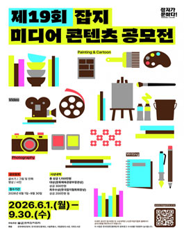 2026년 제19회 잡지 미디어 콘텐츠 공모전.
