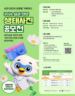 2026 섬과연안 생태사진 공모전.