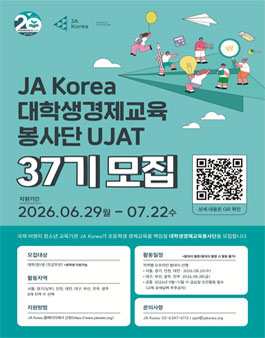 2026 JA Korea 대학생경제교육봉사단UJAT 37기 모집.