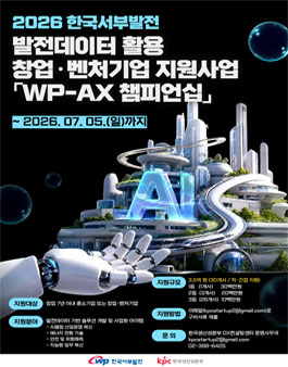 2026 한국서부발전 발전데이터 활용 창업·벤처기업 지원사업 WP-AX 챔피언십.