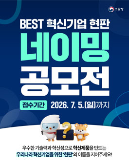 조달청 BEST 혁신기업 현판 네이밍 공모전.