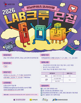 2026년 전남콘텐츠코리아랩 LAB 크루 모집 공고