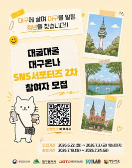 2026년 청년 귀환 채널구축 사업(고향올래) 대굴대굴 대구온나 참가자 모집(SNS 서포터즈 2차)