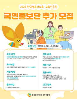 2026년 한국영유아보육·교육진흥원 국민홍보단 추가 모집