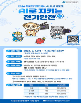 2026 한국전기안전공사 AI영상공모전.
