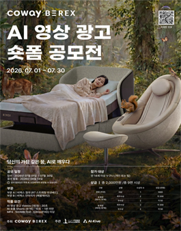 코웨이 비렉스 AI 영상 광고 · 숏폼 공모전