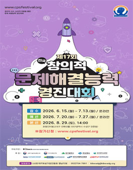 제17회 전국 창의적 문제해결능력 경진대회.