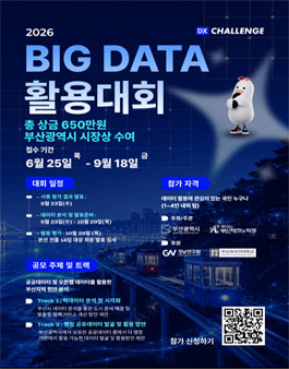 2026 Big Data 활용 대회 참가자 모집.