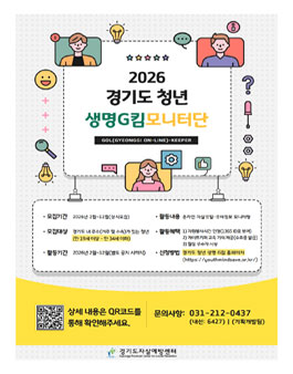 경기도 청년 생명사랑 모니터단 Gol(Gyeonggi On-Line)-keeper (상시모집).