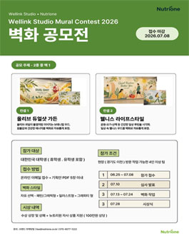Wellink Studio Mural Contest 2026 - 벽화 공모전.