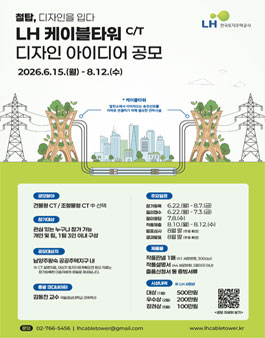 LH 케이블타워 CT 디자인 아이디어 공모.