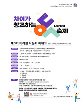 제3회 미라클 다문화 어워드.