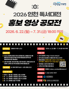 2026 인천 독서대전 홍보영상 공모전.