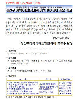 광산구 지역사회보장계획 정책 아이디어 공모.