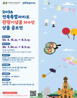 2026 전북특별자치도 관광기념품 100선 상품 공모전.