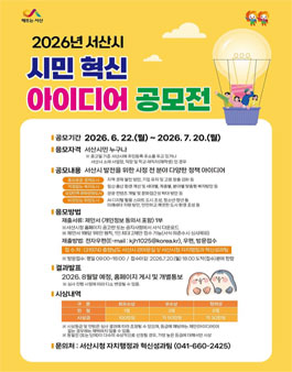 2026년 서산시 시민 혁신 아이디어 공모전.