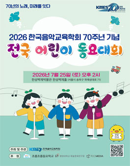 2026 한국음악교육학회 70주년 기념 전국어린이동요대회.