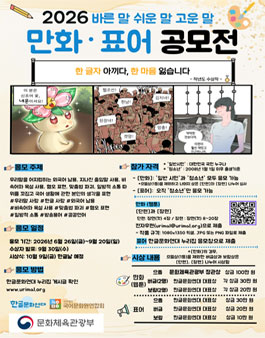 2026 바른 말 쉬운 말 고운 말 만화·표어 공모전.