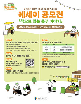2026 대전 중구 북페스티벌 책으로 잇는 중구 이야기 에세이 공모전.