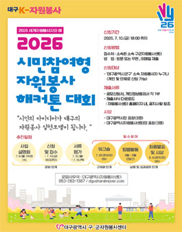 2026 시민참여형 자원봉사 해커톤 대회.