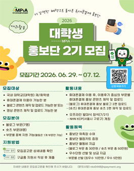 2026 한국모바일결제산업협회 대학생 홍보단 2기 모집.