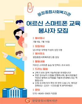 [광장종합사회복지관] 어르신 스마트폰 교육 봉사자 모집.