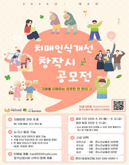 제8회 치매인식개선 창작시 공모전.