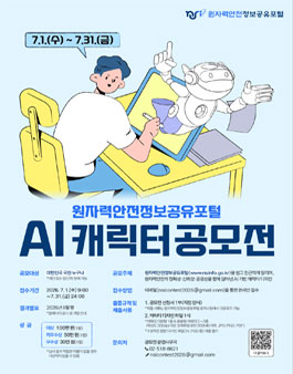 원자력안전정보공유포털 AI 캐릭터 공모전.